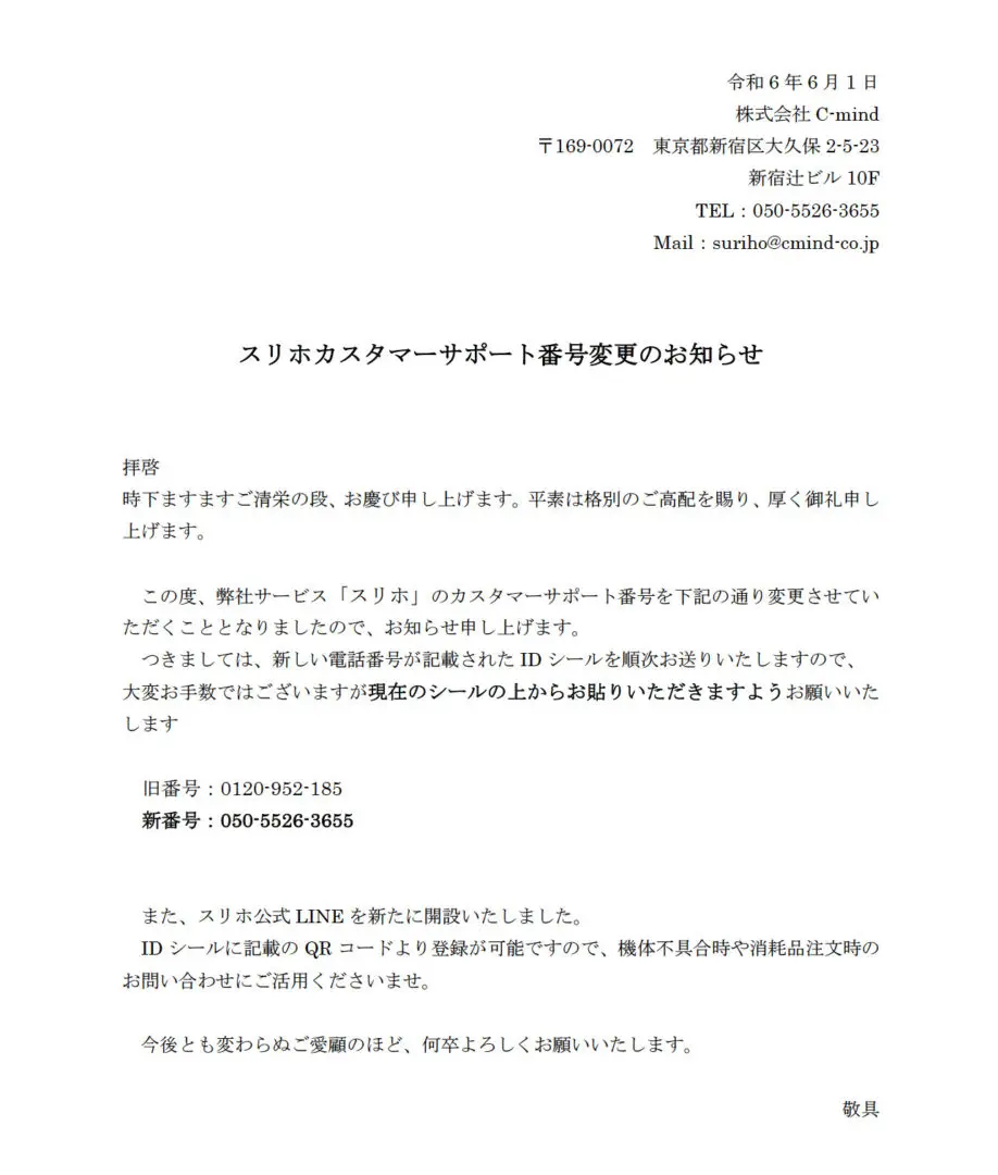 スリホカスタマーサポート番号変更のお知らせ | 定額制レンタルプリンター「スリホ」