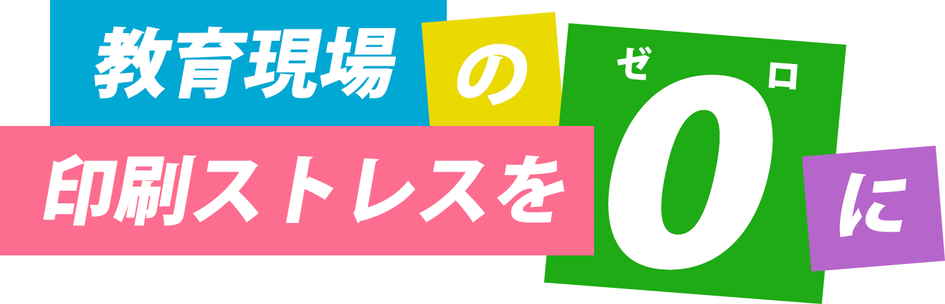 教育現場のストレスをゼロに
