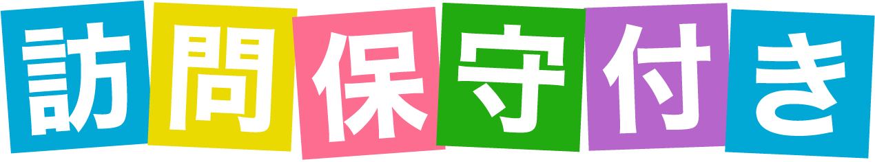 訪問保守付き