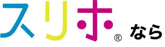 スリホなら