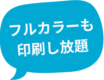 フルカラーも印刷し放題