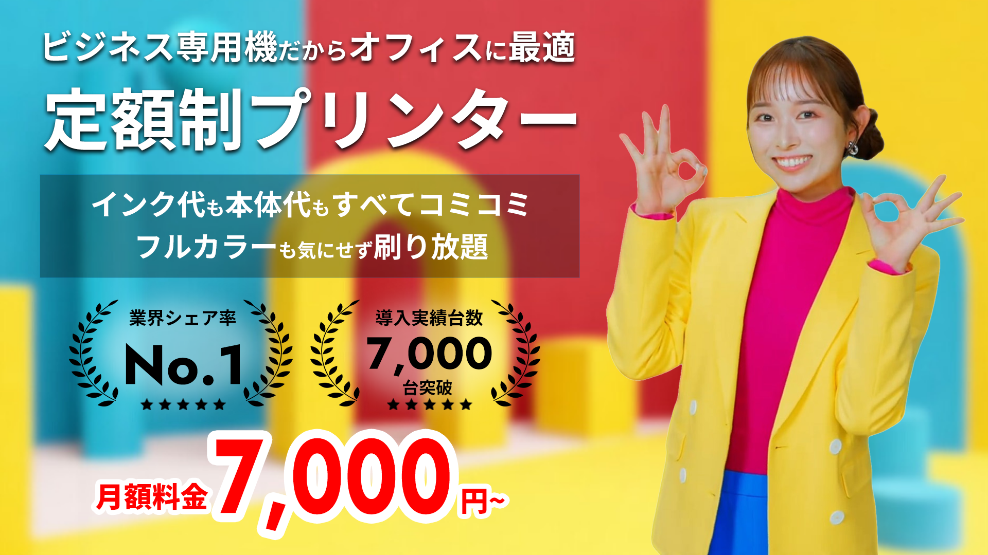 ビジネス専用機だからオフィスに最適 定額制プリンター