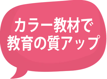 カラー教材で教育の質アップ