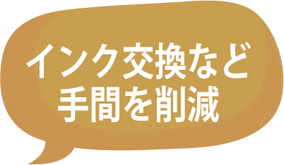 インク交換など手間を削減
