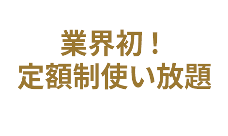 業界初！定額制使い放題