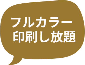 フルカラー印刷し放題