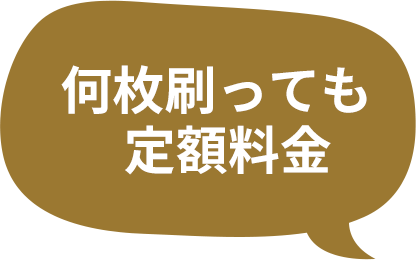 何枚刷っても定額料