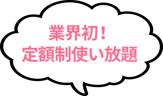 業界初！定額制使い放題