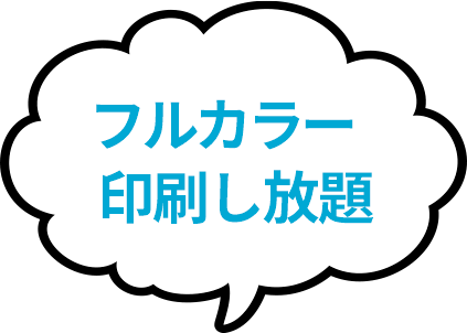 フルカラー印刷し放題