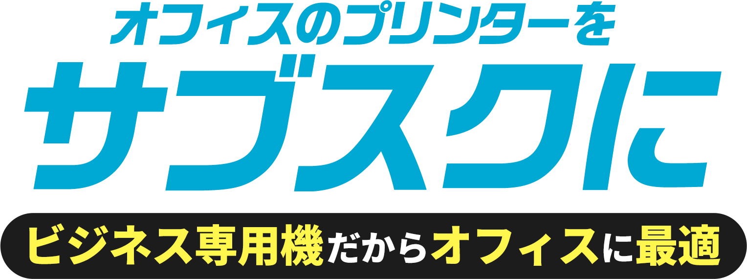 オフィスのプリンターをサブスクに