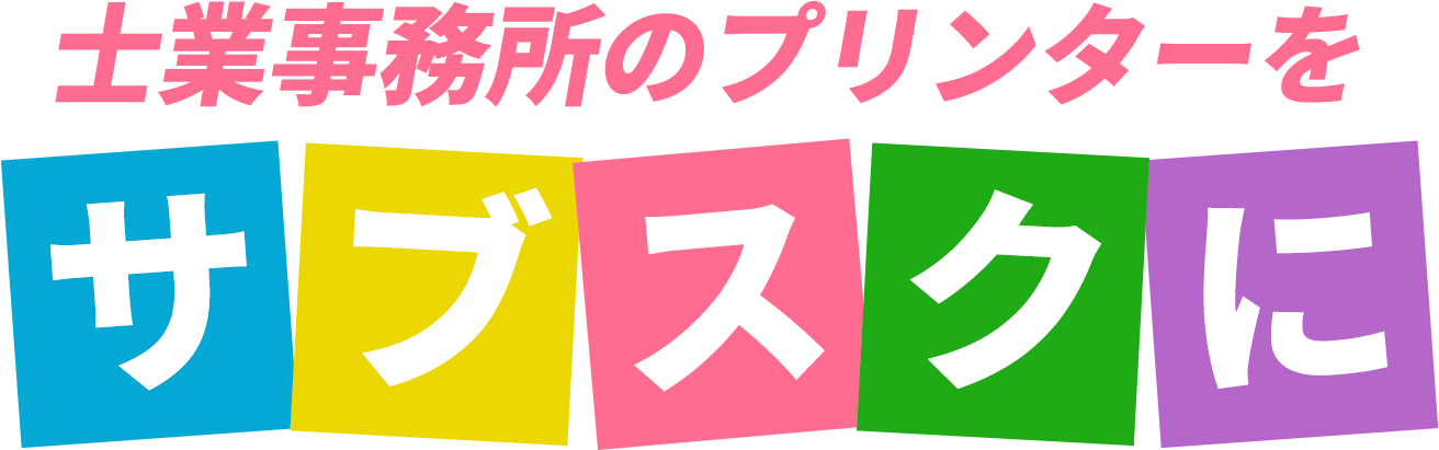 士業事務所のプリンターをサブスクに