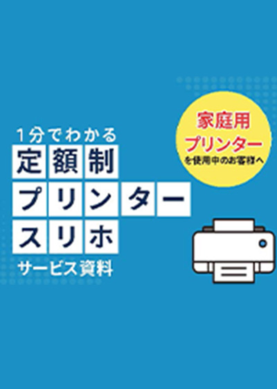 スリホサービス資料　家庭用プリンターをお使いのお客様へ