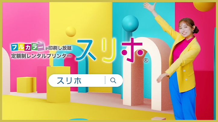 スリホ WEB CM